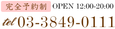 お電話でのお問い合せはこちら03-3849-0111