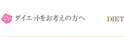 ダイエットをお考えの方へ