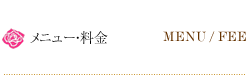 メニュー・料金